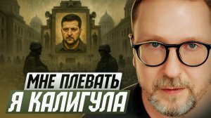 Недоделанный Калигула