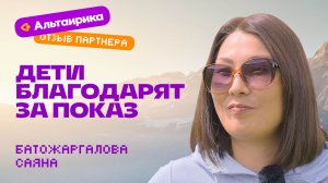 Отзыв о Франшизе Виртуальная Энциклопедия Альтаирика, Батожаргалова Саяна