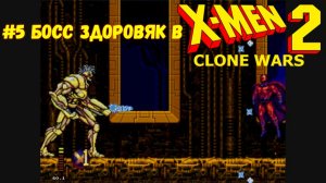 #5 Босс Здоровяк в X-Men 2 Clone Wars
