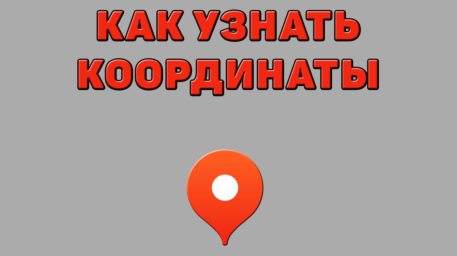 Как узнать координаты в Яндекс картах