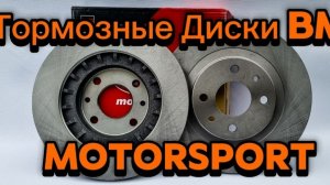 Тормозные диски BM MotorSport