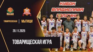 Тимирязевская - Мытищи | Товарищеская игра | Юноши 2012