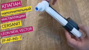 Клапан наполнитель для инсталляции CERSANIT  LEON NEW, VECTOR, ZP-AF-INS-1