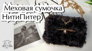 Меховая сумка на канве НитиПитер