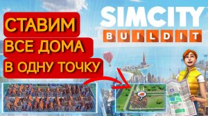 ⭐ SimCity Buildit Скрипт — Как собрать ВСЕ дома в одну точку! Эксклюзивная тактика Клубных войн