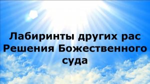 ЛАБИРИНТЫ ДРУГИХ РАС. Решения Божественного суда #наянабелосвет