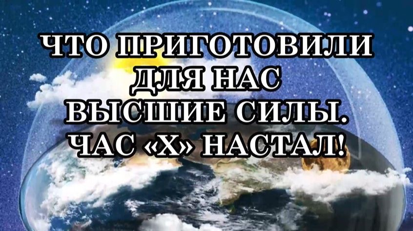 С ЗЕМЛИ СНИМАЮТ ЗАЩИТНЫЙ КУПОЛ. ЧТО ПРИГОТОВИЛИ ДЛЯ НАС ВЫСШИЕ СИЛЫ? ЧАС «X» НАСТАЛ!