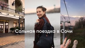 Сольная поездка в Сочи, 30 лет