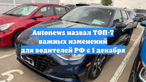 Autonews назвал ТОП-7 важных изменений для водителей РФ с 1 декабря