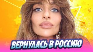 Екатерина Варнава вернулась в Россию 🔥 Новости Шоу-Бизнеса