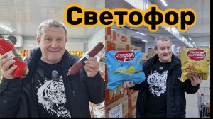 СВЕТОФОР🚦ШОК В ШОКЕ😱ПИНИЦИЛИНОВАЯ КЕТА🦈СТАЛО ПЛОХО ОТ НАБОРА ДЛЯ БОРЩА