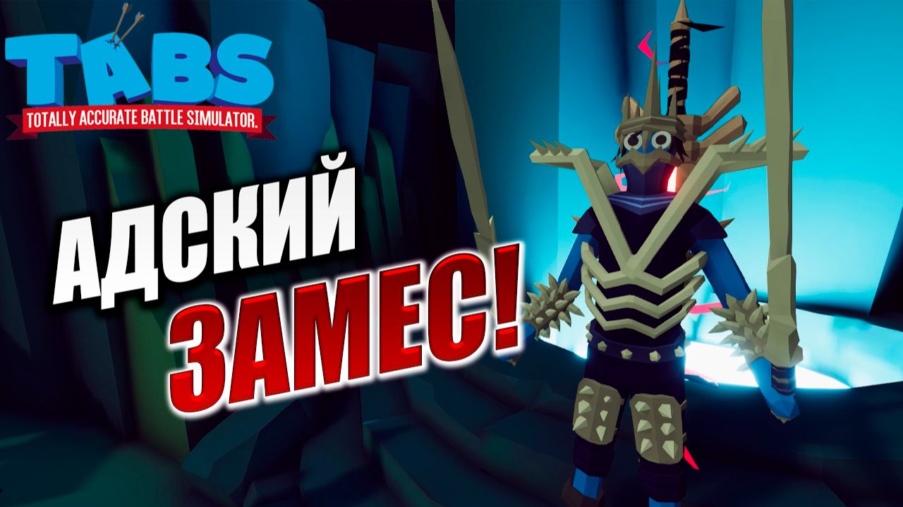 АДСКИЙ ЗАМЕС! | Totally Accurate Battle Simulator / TABS | #14