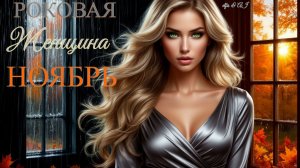 Роковая Женщина — Ноябрь...✨🍁👸🏼🍀✨