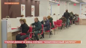 Поддержка бойцов СВО: сервис "комплексный запрос" в МФЦ