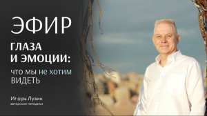 «ГЛАЗА И ЭМОЦИИ: ЧТО МЫ НЕ ХОТИМ ВИДЕТЬ» Эфир. Полезные ссылки в профиле.