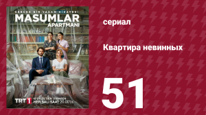 Квартира невинных 1 сезон 51 серия (сериал, 2020)