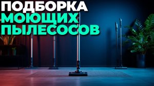 Лучшие вертикальные моющие пылесосы 2025 года — топ 5