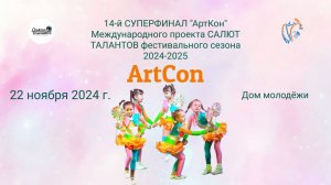 ЦЕРЕМОНИЯ НАГРАЖДЕНИЯ №2 АртКон(Дом Молодежи)-14-й СУПЕРФИНАЛ проекта САЛЮТ ТАЛАНТОВ (22.11.25)