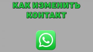 Как изменить контакт в Ватсапе