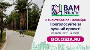 2025.11.22 Голосование по проектам "Вам решать"