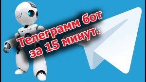 Как сделать телеграмм бота за 15 минут.