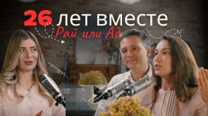 26 ЛЕТ ВМЕСТЕ! СЕКРЕТ СЧАСТЬЯ! ПОДКАСТ СО СТАСОМ  И НАТАЛЬЕЙ ОРЕХОВЫМИ