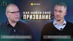 "Как найти свое призвание?" - Владимир Меньшиков и Виталий Речнов | Беседа