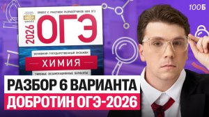 Разбор 6-го варианта ОГЭ-2026 Добротин | Вадим Едемский | Химия 100Б