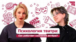 Психология театра: как работает сознание актёра