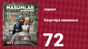 Квартира невинных 1 сезон 72 серия (сериал, 2020)
