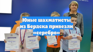 Юные шахматисты из Бердска привезли «серебро»