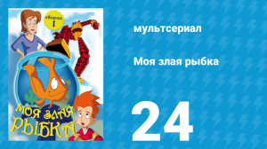 Робот и монстр 1 сезон 24 серия (мультсериал, 2012)