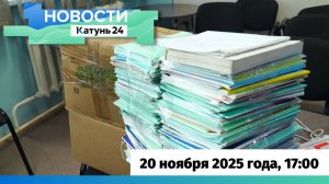 Новости Алтайского края 20 ноября 2025 года, выпуск в 17:00