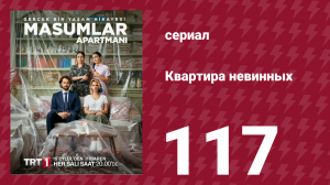 Квартира невинных 1 сезон 117 серия (сериал, 2020)