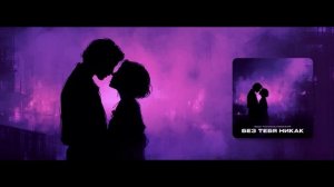 Мурат Тхагалегов, KalashnikoFF - Без тебя никак