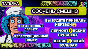 🎉 ТАТЬЯНА. ОЧЕНЬ СМЕШНОЙ ЗВОНОК | ТЕЛЕФОННЫЕ МОШЕННИКИ