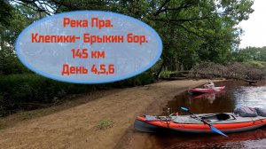 Сплав по реке Пра. Спас-клепики- Брыкин бор. Часть 2.