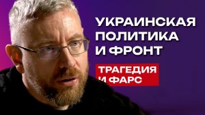 Трагедия и фарс на Украине. Какой сценарий ожидать?
