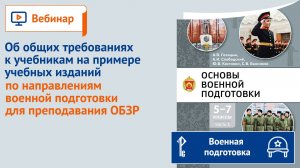 Об общих требованиях к учебникам на примере учебных изданий  для преподавания ОБЗР