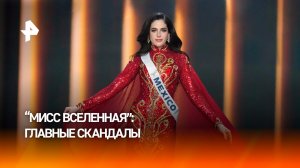 Отравления, интриги и подтасовки: конкурс "Мисс Вселенная" погряз в скандалах