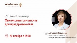 Очный семинар «Финансовая грамотность для предпринимателя»