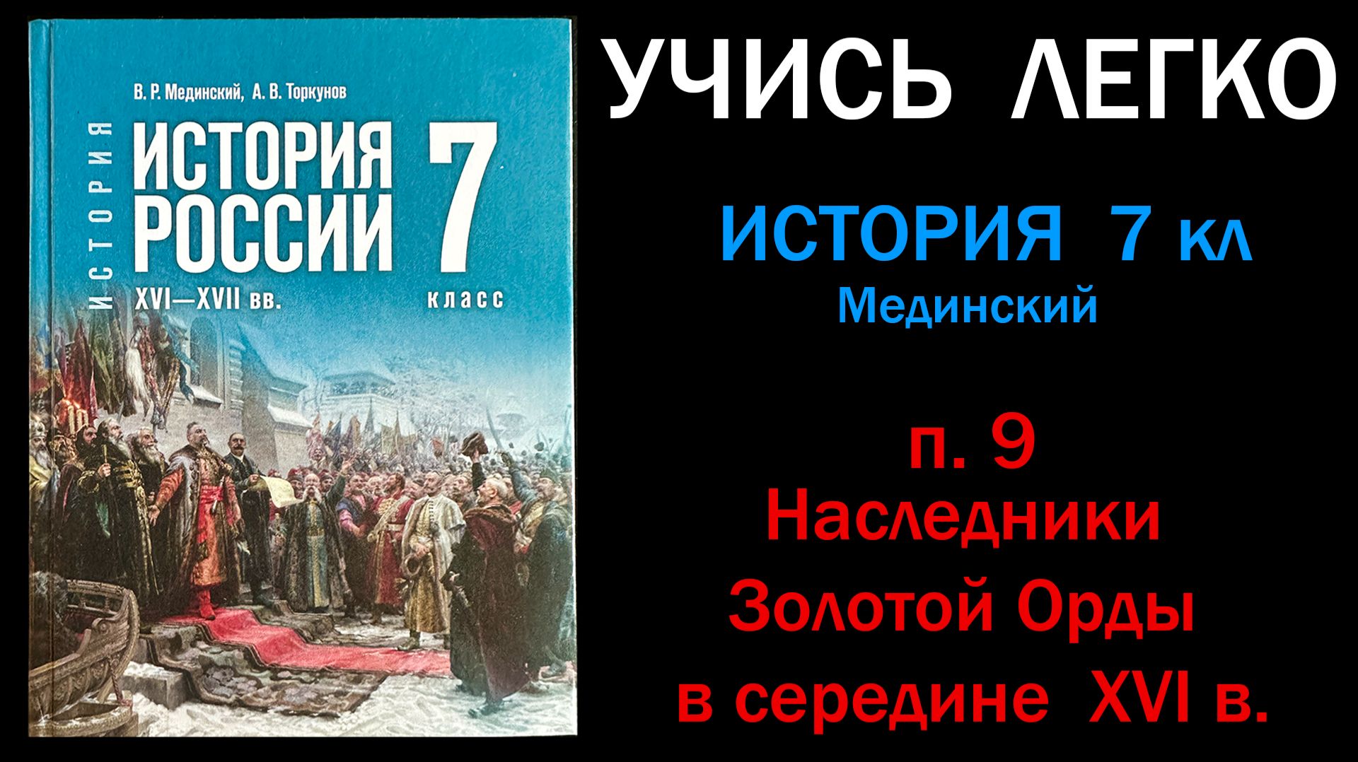 История России 7 класс Мединский параграф 9 Наследники Золотой Орды в середине XVI в
