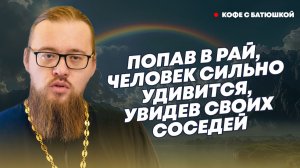 Человек там будет красивым и здоровым: батюшка рассказал об устройстве рая