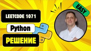 Как решить задачу LeetCode 1071 легко и понятно