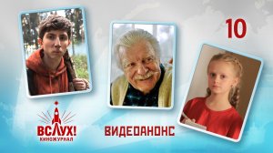 Видеоанонс. Киножурнал «Вслух!». Победный сезон. Выпуск 10. 12+