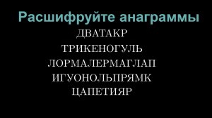 Головоломка "Разгадайте анаграммы".