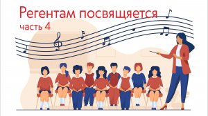 Регентам посвящается, часть 4