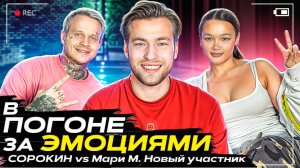 ШОУ «В ПОГОНЕ ЗА ЭМОЦИЯМИ» Сорокин vs Мари М
