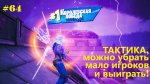 #64 Fortnite | ТАКТИКА можно убрать мало игроков и выиграть!