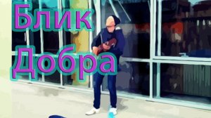 Блик Добра | 33 Полоски на 10 кед